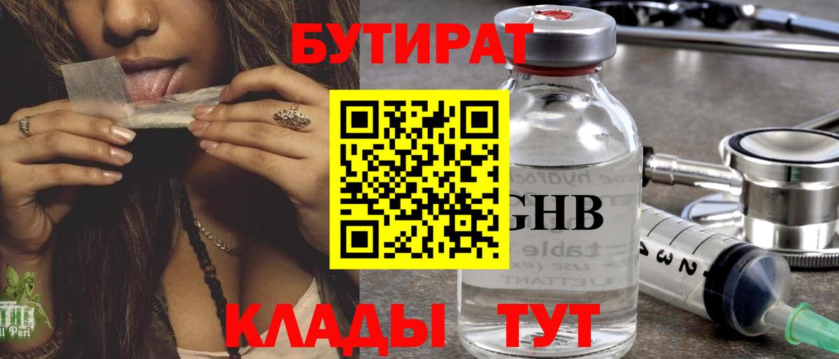 БУТИРАТ вода  Вход с VPN  Дзержинск 