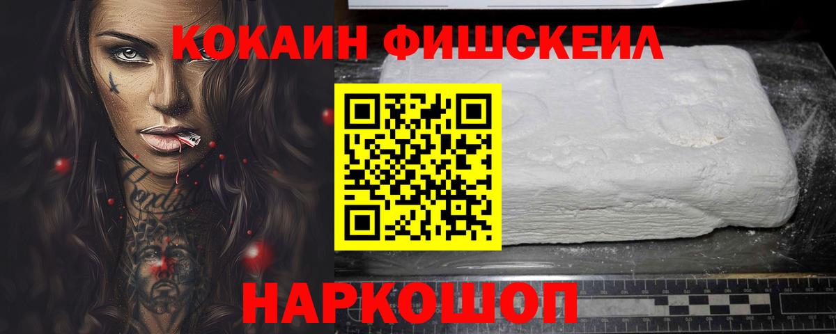 КОКАИН Fish Scale  Вход с VPN  Cocaine  Дзержинск  Cocaine FishScale 